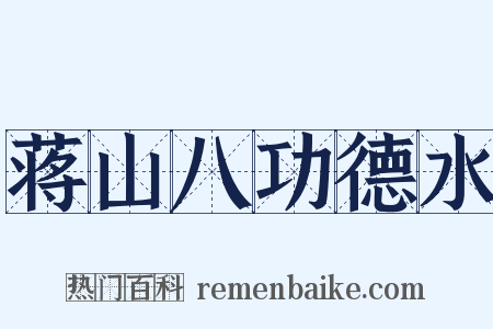 蒋山八功德水是什么意思的图片